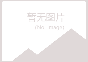 青岛崂山水绿土建有限公司